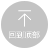 回到顶部