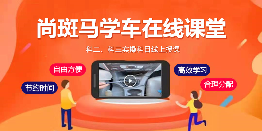 尚斑马在线课堂